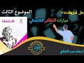 حل أسئلة مهارات التفكير الفلسفي فلسفة أولى ثانوي الموضوع الثالث كتاب الامتحان 2022 2023 