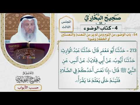 149- باب الوضوء من النوم، ومن لم ير من النعسة والنعستين أو الخفقة وضوءا - عثمان الخميس
