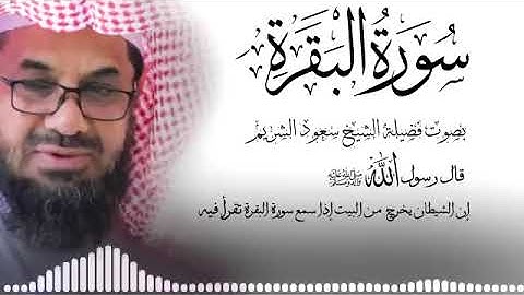 سورة البقرة كاملة فضيلة الشيخ سعود الشريم surah baqarah saud shuraim