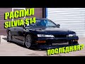 Обзор распила Nissan Silvia S14. Что приходит из Японии в 2020?