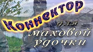 Коннектор для маховой удочки(Видео о том, как оснащается маховая удочка с «глухой» оснасткой. Некоторые рыбаки и сейчас привязывают..., 2014-11-17T10:14:07.000Z)