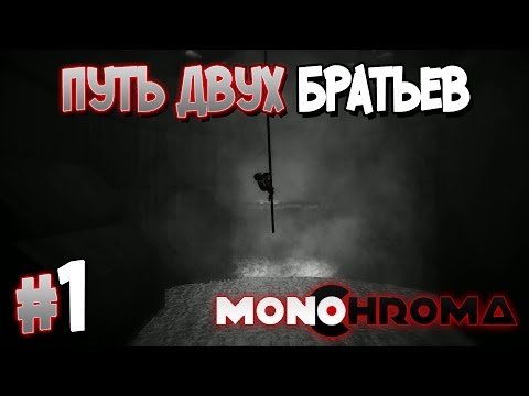 Прохождение Monochroma. ЧАСТЬ 1. ПУТЬ ДВУХ БРАТЬЕВ [1080p 60fps]