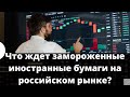 Что будет с замороженными активами на российском рынке? // Наталья Смирнова