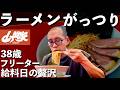 【給料日】山岡家でラーメン爆食【38歳独身フリーター】