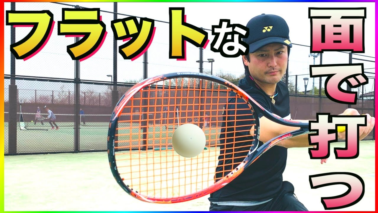 真っ直ぐ引いて真っ直ぐ打つのは実は物凄い難しいこと!?【ソフトテニス】