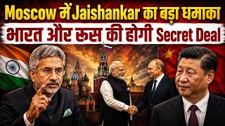 🔥Moscow में जयशंकर! 🇮🇳🇷🇺 भारत और रूस की होगी Secret Deal | अमेरिका-चीन में मची खलबली!#news #india
