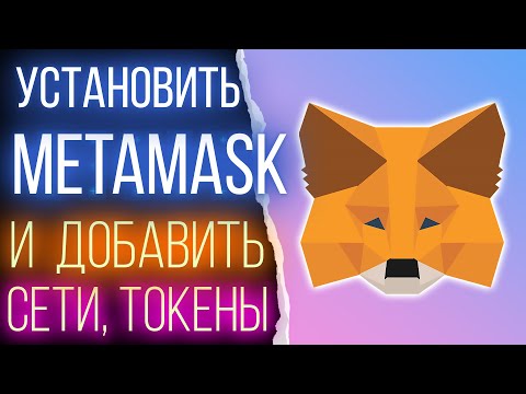 Видео: Как установить и настроить Метамаск. Как добавить сеть и пользовательский токен в Metamask.