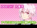 IDOLiSH7 九条天をアイビス(ibisPaint)で描いてみた【kekkaishilove】
