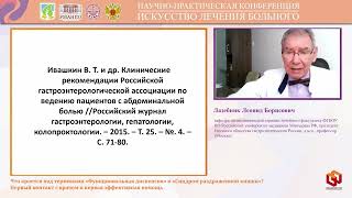 видео: Лазебник Леонид Борисович Что кроется под терминами «Функциональная диспепсия» и «Синдром раздраженн картинка: Лазебник Леонид Борисович Что кроется под терминами «Функциональная диспепсия» и «Синдром раздраженн