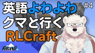【マイクラ配信】英語よわよわクマと行くRLクラフト#4【獣Vtuber】