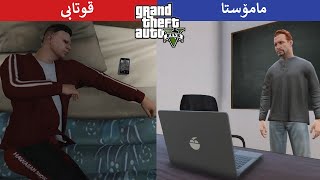 GTA Vine|😂خوێندنی ئۆنلاین