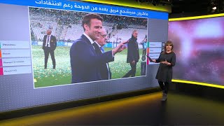مباراة المغرب وفرنسا: حضور ماكرون رغم الانتقادات وغياب الملك محمد السادس