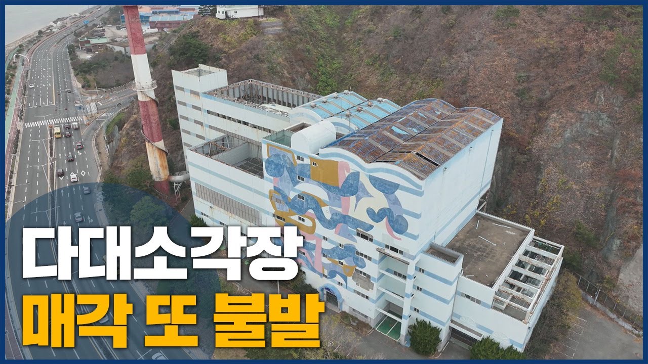 다대소각장 매각 또 불발...또 장기 표류하나? - YouTube