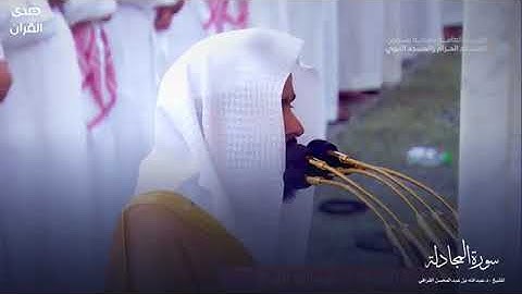 سورة المجادلة بصوت الشيخ عبدالله القرافي تراويح المسجد النبوي 1445