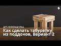 Как сделать табуретку из поддонов - 2 | Арт-переработка