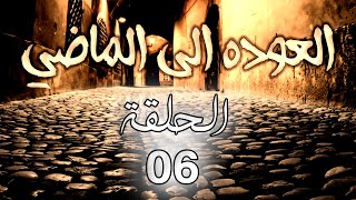 مسلسل العودة الى الماضي الحلقة 6 السادسة بطولة عبير عيسى