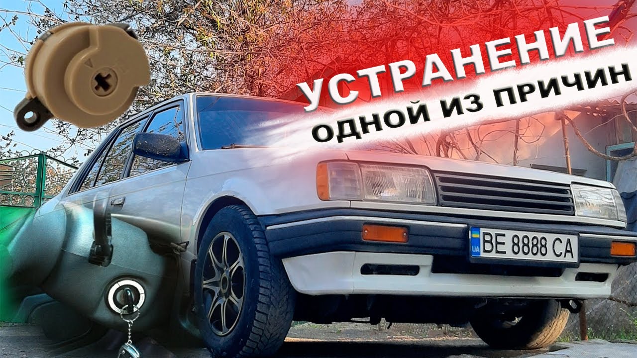 Стартер НЕ крутит, НЕ заводится при повороте ключа, Контактная группа ...