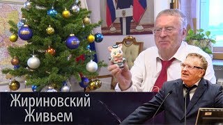 Поздравление Владимира Жириновского с Новым 2019 годом!