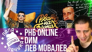 DИМ х ЛЕВ МОВАЛЕВ - РВАТЬ НА БИТАХ: ONLINE (НАРЕЗКА СО СТРИМА | РЕАКЦИЯ)