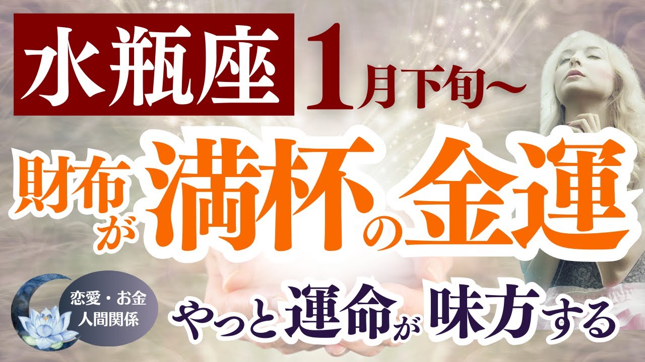 【水瓶座さん】2026年1月下旬から2月下旬の「みずがめ座」〜財布が満杯の金運　やっと運命が味方する〜