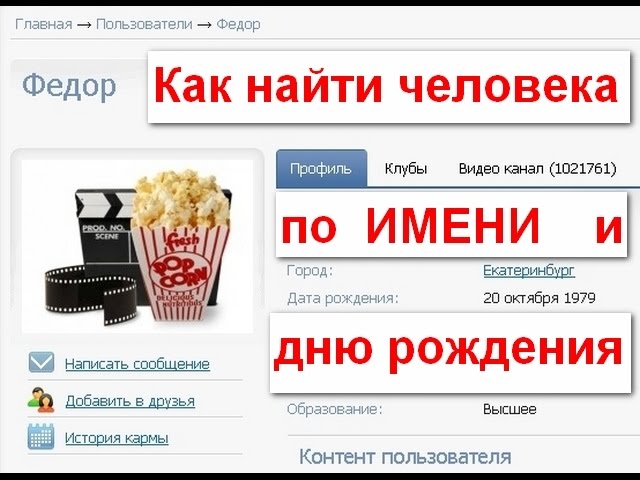 Как найти человека отзывы