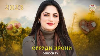 😭САХТ АСАБИ БОШИ ГУШ КУН ! 😍 ПАХ АНА СУРУДИ ЭРОНИ 2023 ❤ СУРУДХОИ ЭРОНИ 2023🌹 ЭРОНИ 2023 ОШИКИ