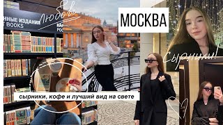 VLOG МОСКВА// латте с сырниками, патриаршие пруды и лучший вид на свете