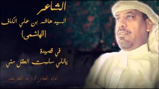 الشاعر/ السيد هاشم بن علي الكاف ( الهاشمي ) - قصيدة ياللي سلبت العقل مني