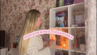 Мой книжный шкаф| любимые книги