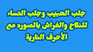 فائدة لجلب الحبيب وجلب النساء للنكاح والفراش بالصوره مع الأحرف النارية