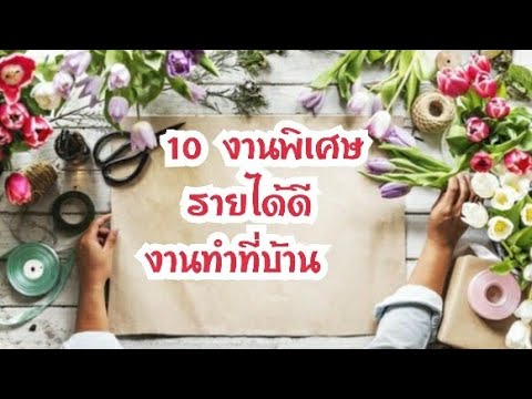 แชร์ 10 งานพิเศษ รายได้ดี #หางานทำที่บ้าน หาเงินออนไลน์ งานพาร์ทไทม์ | Rose Travel