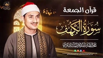 قرآن يوم الجمعة بصوت جميل تطيب له القلوب✨سورة الكهف كاملة – Surah Al-Kahf ✨ الشيخ المنشاوي 🎧