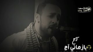 [بطلب من المتابعين ] جديد - منتاب الشريجة - اح يازماني اح 2020 - Youtube
