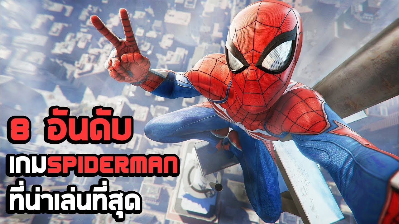 เกม ใย แมงมุม  Update New  8 อันดับ เกม Spiderman ที่น่าเล่นที่สุด