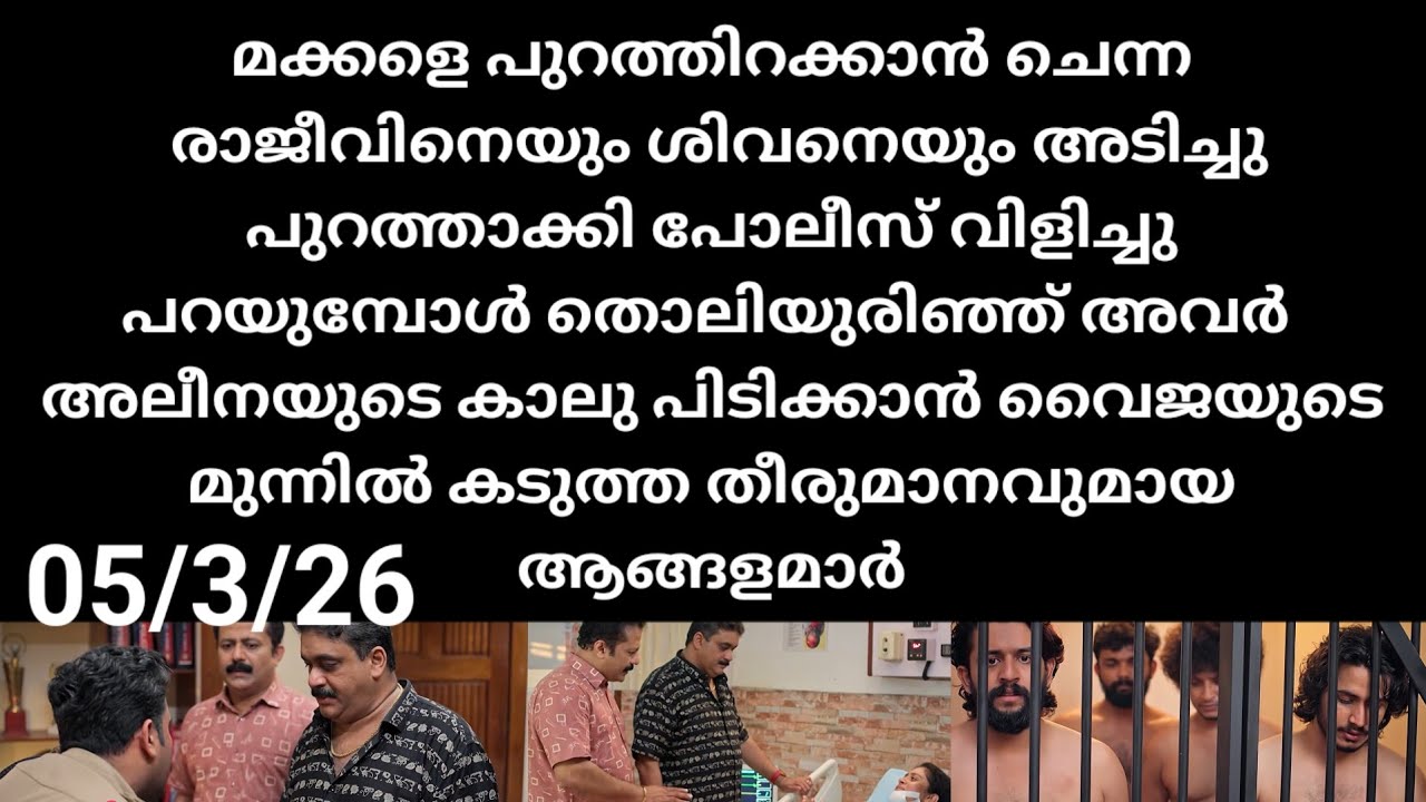 Mazha thorum munpe#05/3/26 | മക്കളെ രക്ഷിക്കാൻ ചെന്ന ശിവനെയും രാജീവനെയും അടിച്ചു പുറത്താക്കി പോലീസ്