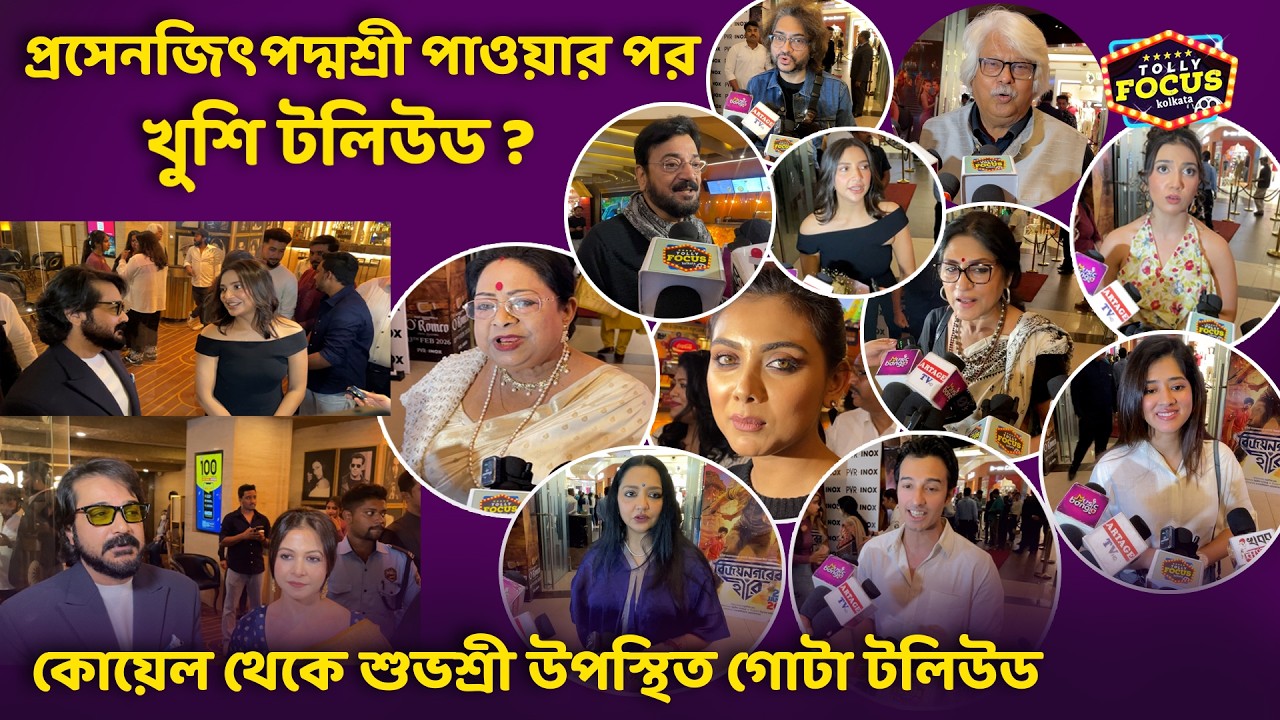 প্রসেনজিৎপদ্মশ্রী পাওয়ার পর খুশি টলিউড ? কোয়েল থেকে শুভশ্রী উপস্থিত গোটা টলিউড Prosenjit Chatterje