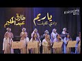 ياريم وادي ثقيف كورالا Ya Reem Wadi Thaqif Choralla 