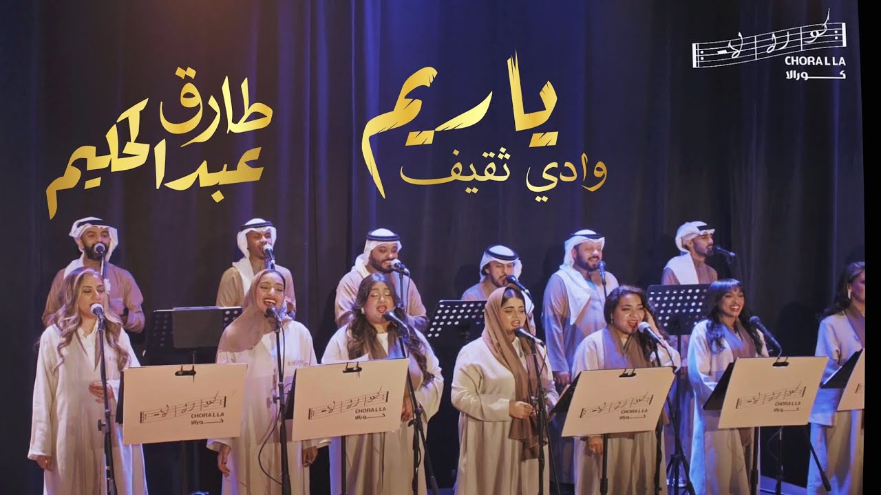 ياريم وادي ثقيف كورالا | Ya Reem wadi Thaqif Choralla