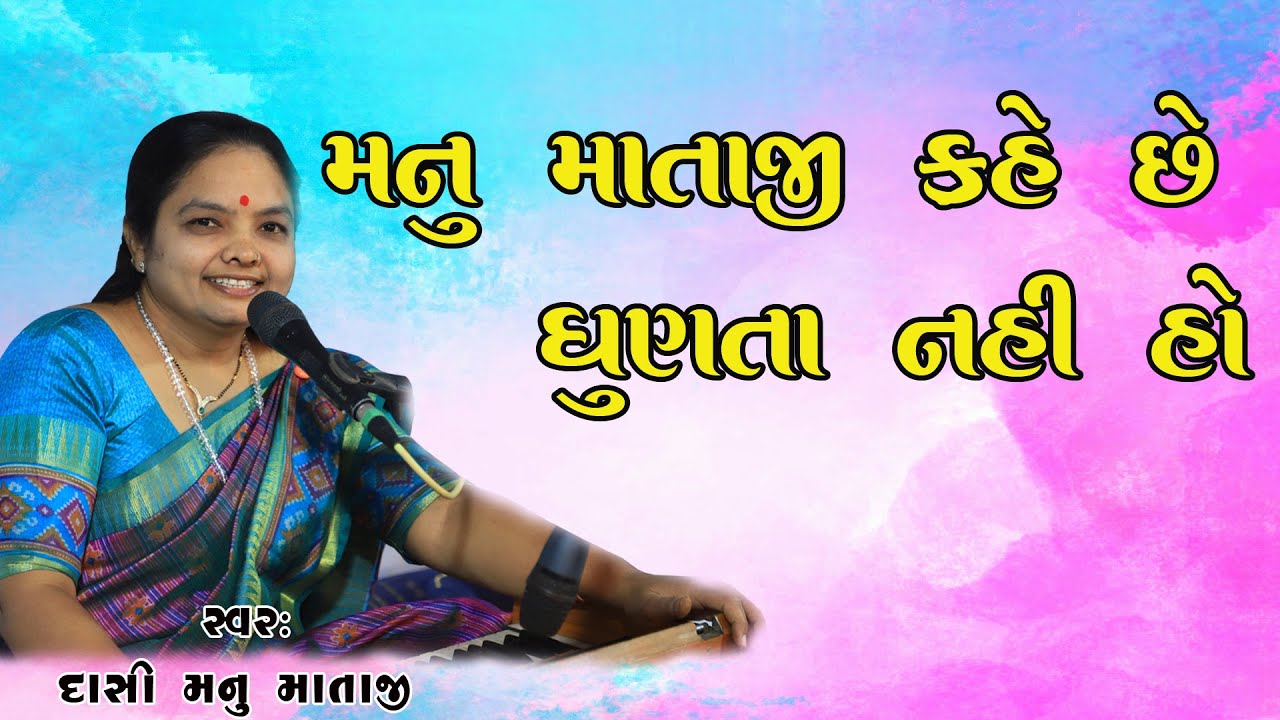 મનુ માતાજી કહે છે ધુણતા નહીં હો,સ્વરઃદાસી મનુ માતાજી,પૂજ્ય સ્વ.વજુદાદાની ઉત્તરક્રિયા નિમિત્તે