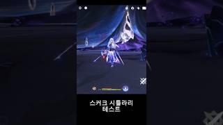 원신 - 스커크랑 시틀라리 는 어떨까?