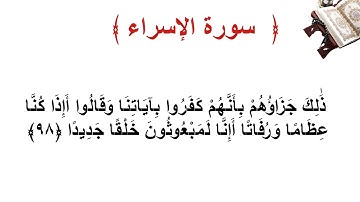 سورة الإسراء الأية  98