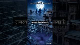 चांद बावड़ी के 3 रहस्य 😳 | क्या इसे जिन्नों ने बनाया था?#horrorfacts