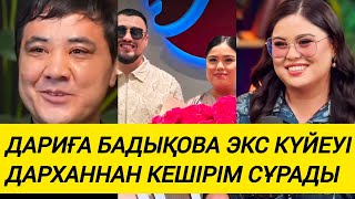 картинка: ДАРИҒА БАДЫҚОВА КЕШІРІМ СҰРАСА КЕШІРЕРМЕ ЕДІҢІЗ ? ДАРХАННЫҢ ЖАУАБЫ!