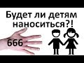 Будет ли наноситься "666" детям.