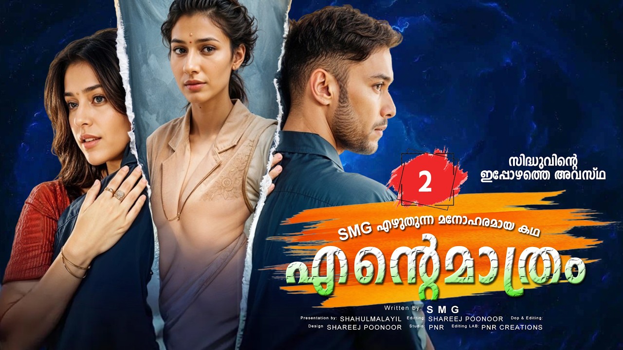 എന്റെ മാത്രം ENTE MATHRAM PART 2 SHAHUL MALAYIL-SMG സിദ്ധുവിന്റെ ഇപ്പോഴത്തെ അവസ്ഥ