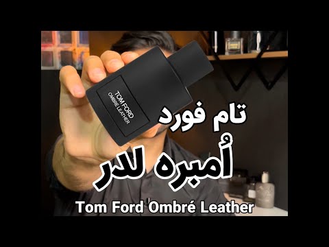 معرفی تام فورد امبر لدر خلیفه چی