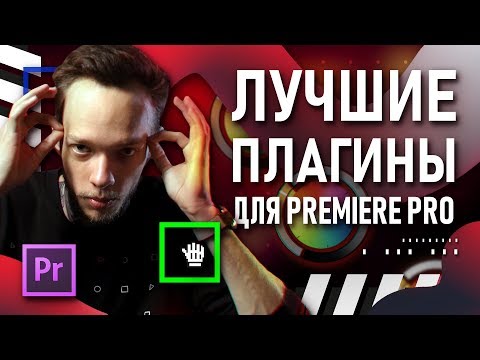 15 ЛУЧШИХ ПЛАГИНОВ ДЛЯ PREMIERE PRO | Как быстро монтировать видео? | Эффекты, текст, переходы