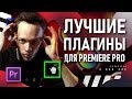 15 ЛУЧШИХ ПЛАГИНОВ ДЛЯ PREMIERE PRO | Как быстро монтировать видео? | Эффекты, текст, переходы