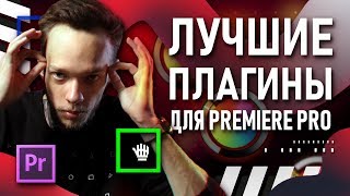 15 ЛУЧШИХ ПЛАГИНОВ ДЛЯ PREMIERE PRO | Как быстро монтировать видео? | Эффекты, текст, переходы