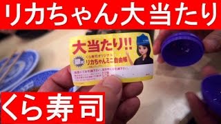 くら寿司 リカちゃん当たる！【ビッくらポン】